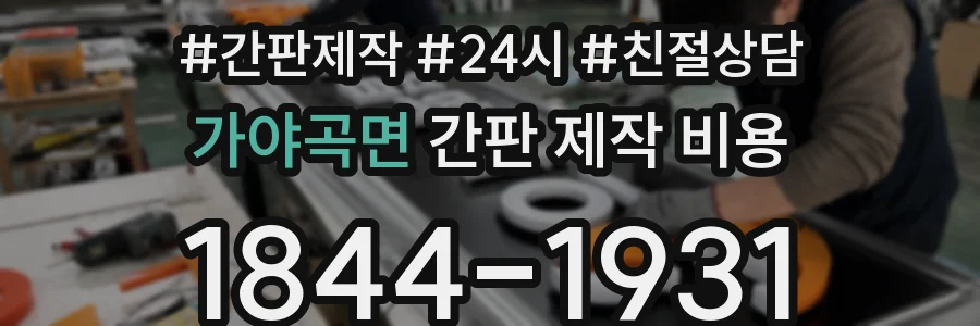 가야곡면 간판 제작 비용