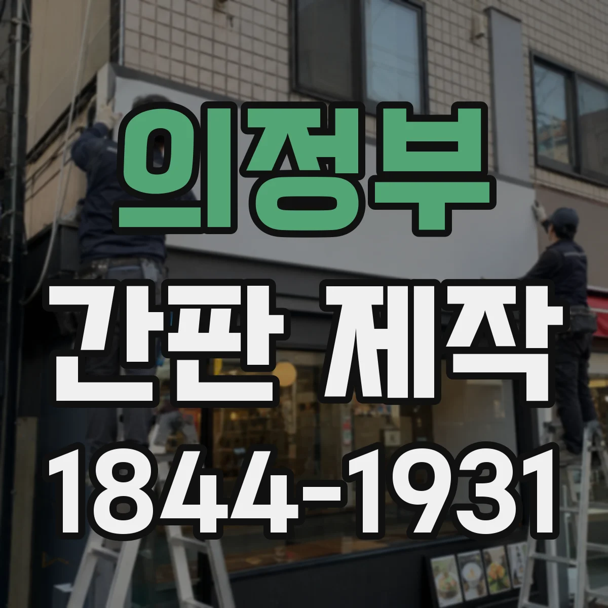 의정부 간판 제작 안전 간격 산정 후 시공 순서 정리