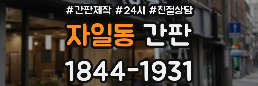 자일동 간판