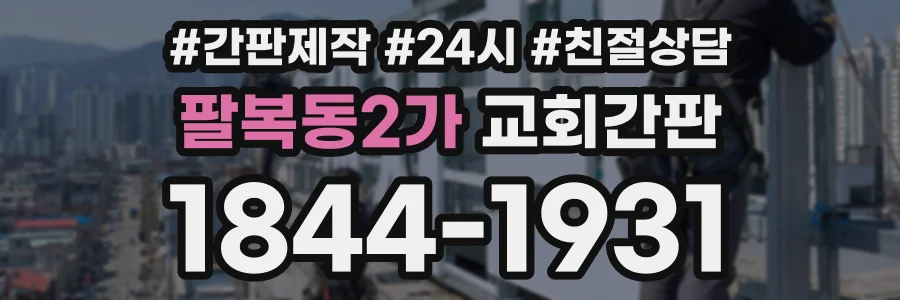 팔복동2가 교회간판 상담 전화 1844-1931