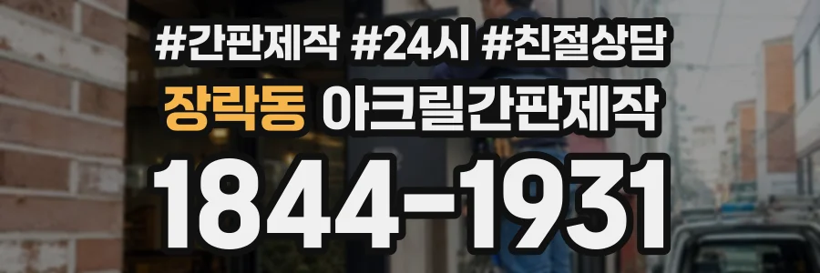 장락동 아크릴간판제작 상담 전화 1844-1931