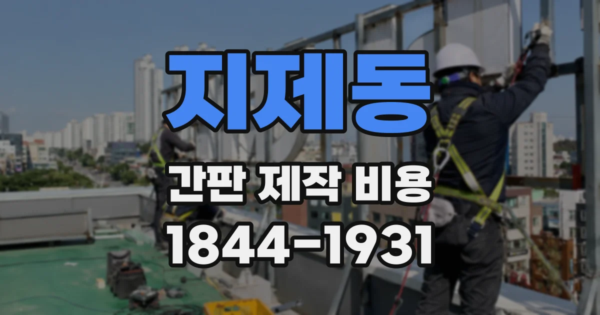 지제동 간판 제작 비용