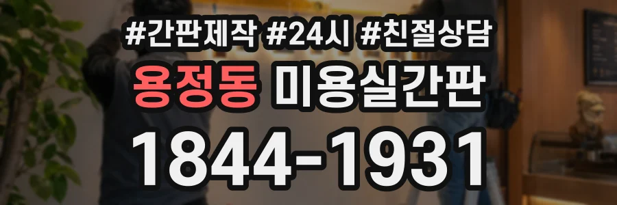 용정동 미용실간판 상담 전화 1844-1931