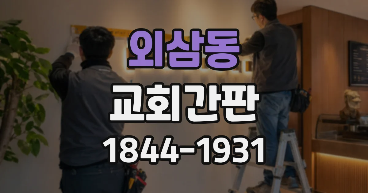 외삼동 교회간판