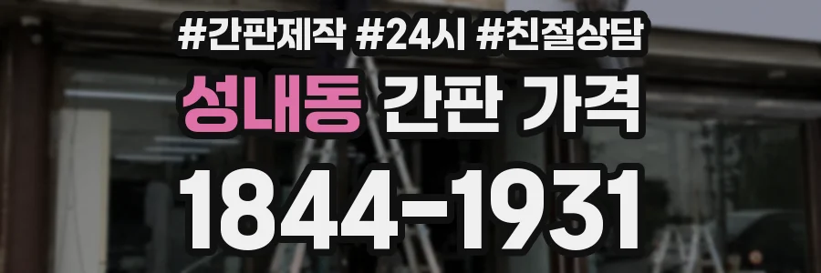 성내동 간판 가격