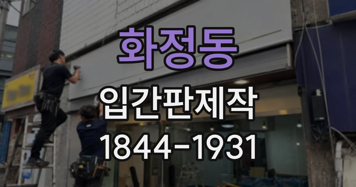 화정동 입간판제작