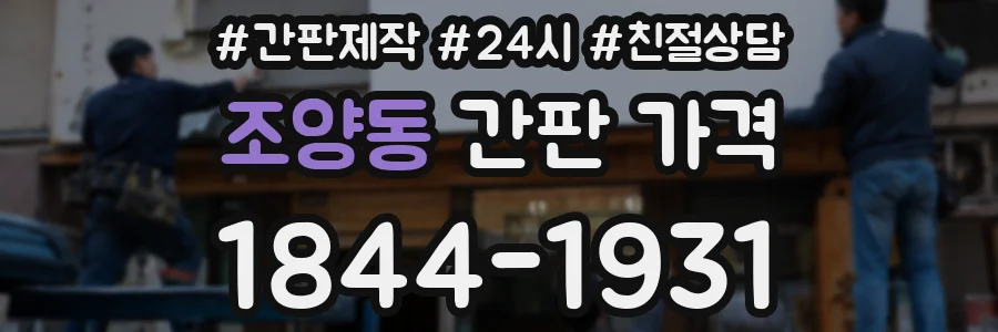 조양동 간판 가격