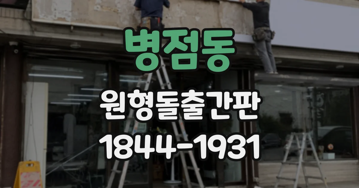 병점동 원형돌출간판