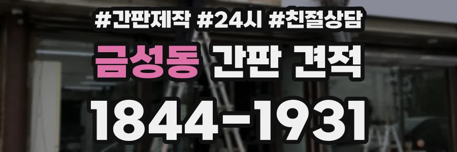 금성동 간판 견적