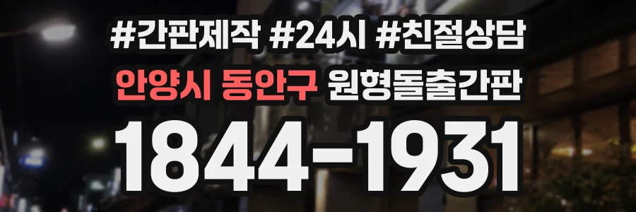 안양시 동안구 원형돌출간판 상담 전화 1844-1931