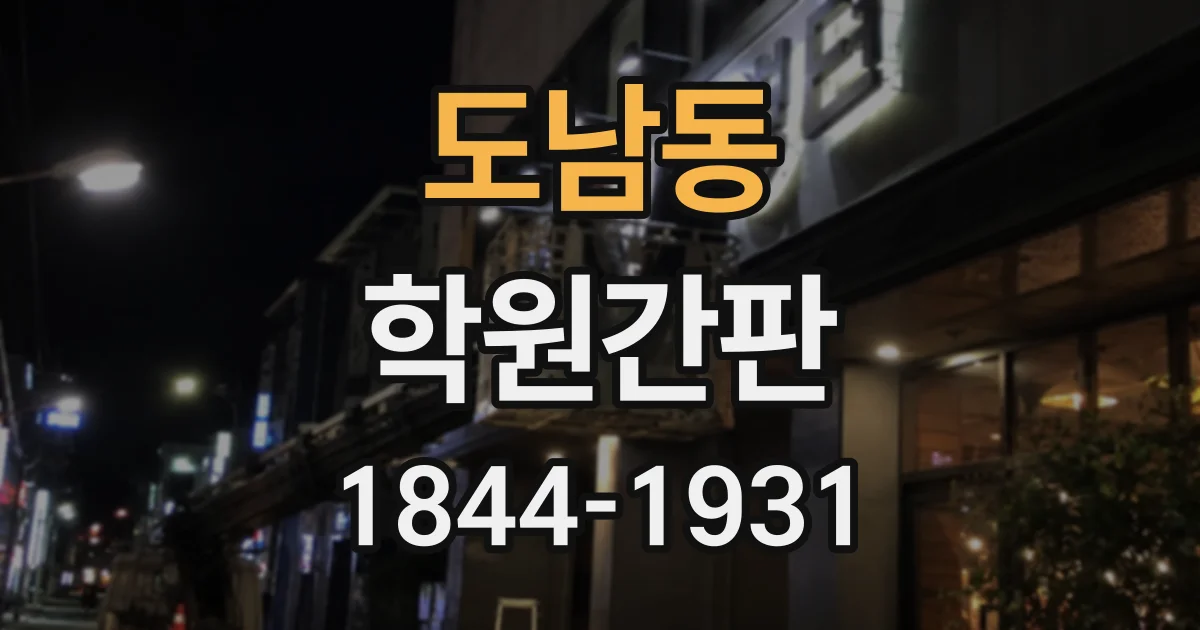 도남동 학원간판