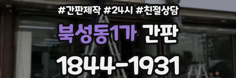 북성동1가 간판