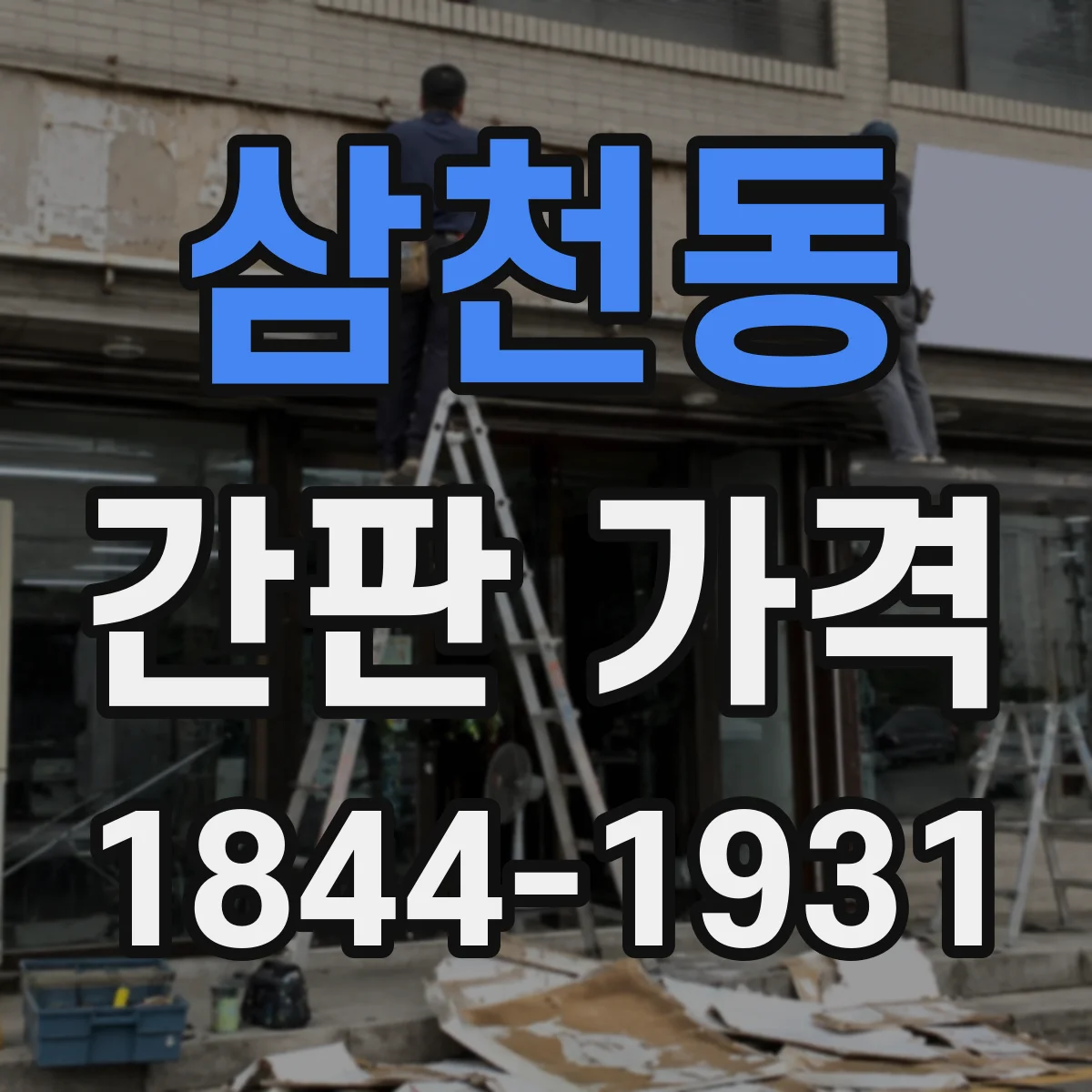 삼천동 간판 가격