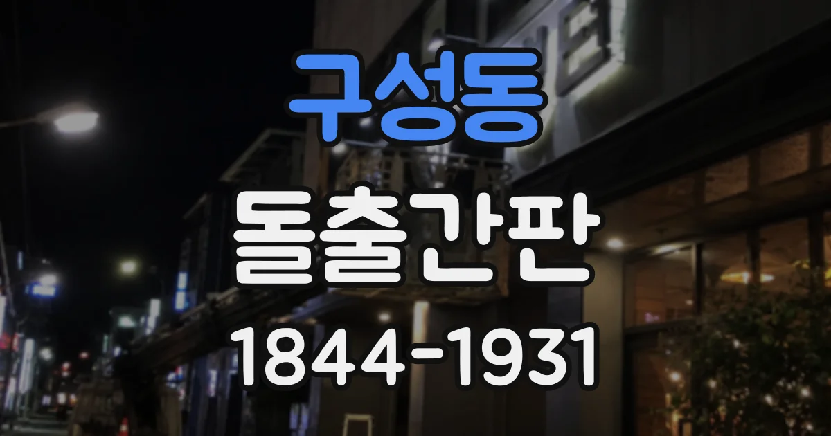 구성동 돌출간판