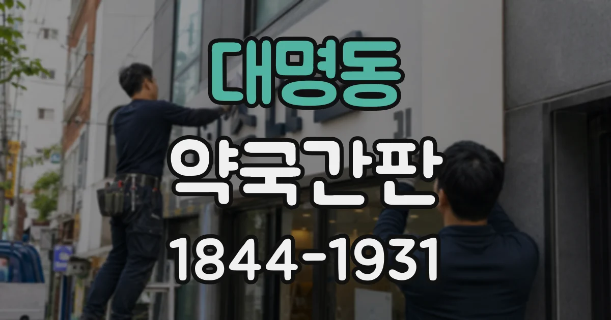 대명동 약국간판