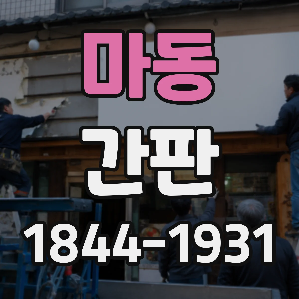 마동 간판