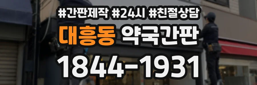 대흥동 약국간판 상담 전화 1844-1931