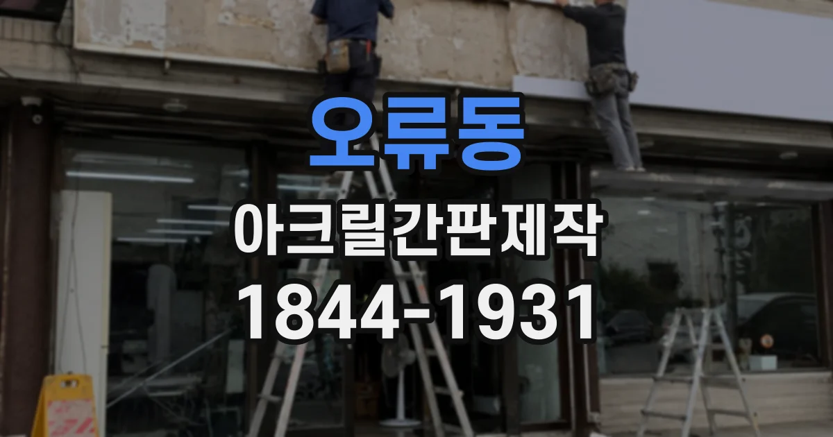 오류동 아크릴간판제작