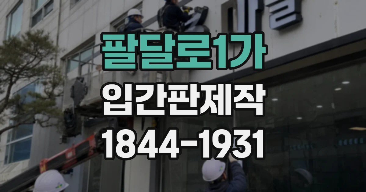 팔달로1가 입간판제작