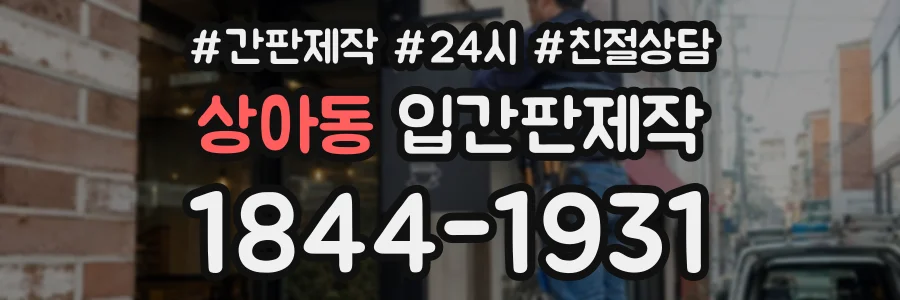 상아동 입간판제작 상담 전화 1844-1931