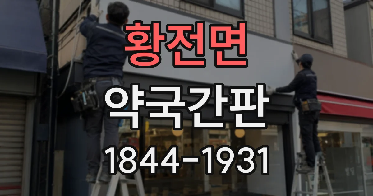 황전면 약국간판