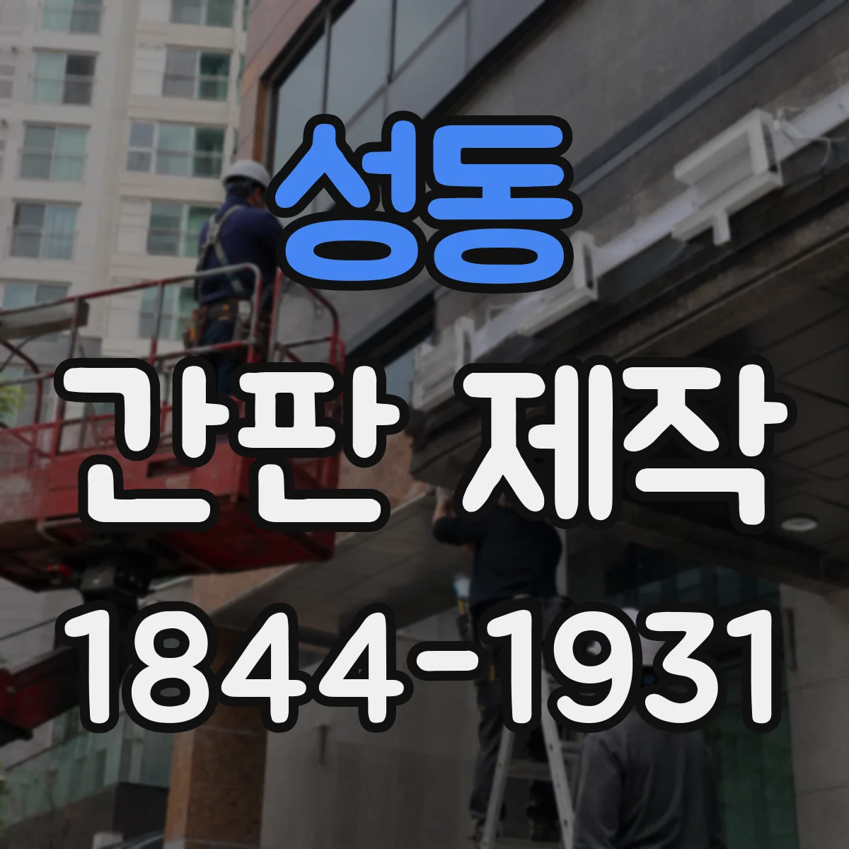 성동 간판 제작