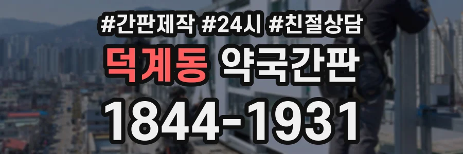 덕계동 약국간판 상담 전화 1844-1931