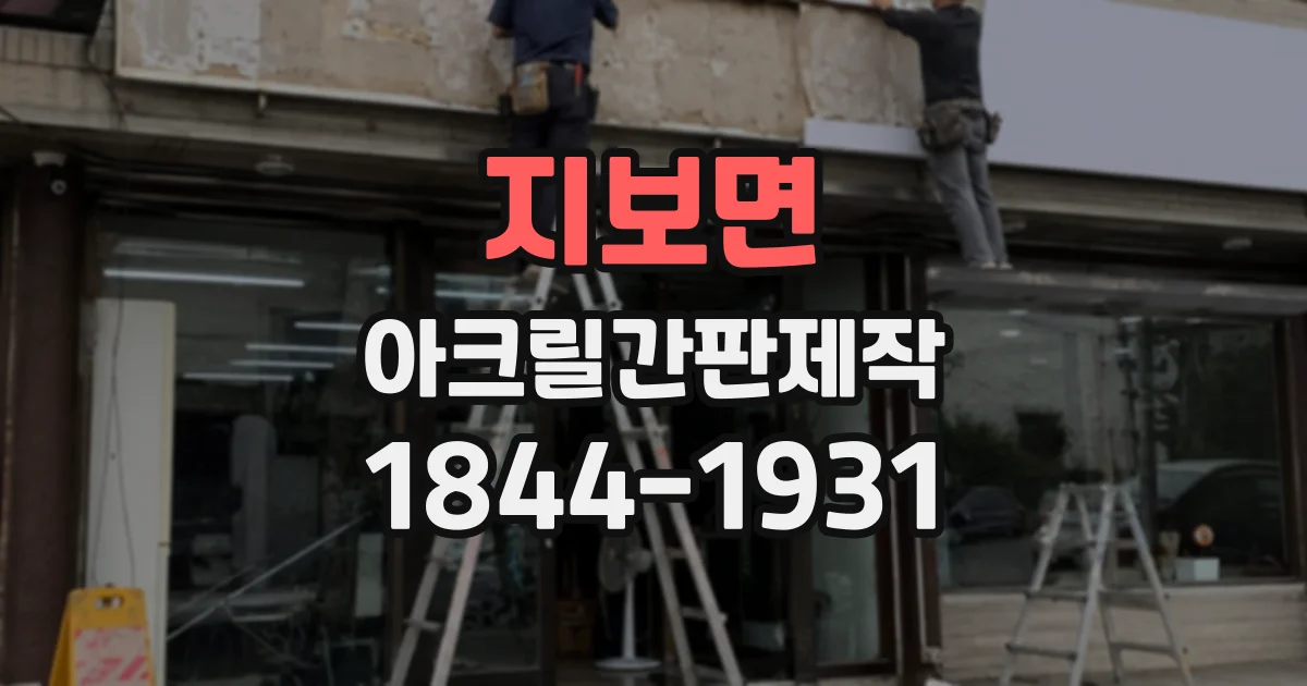 지보면 아크릴간판제작