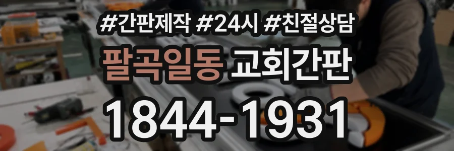 팔곡일동 교회간판 상담 전화 1844-1931