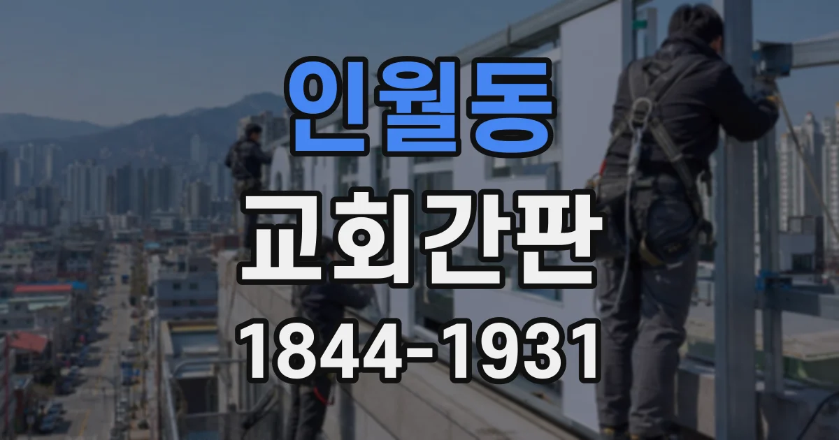 인월동 교회간판