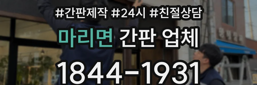 마리면 간판 업체