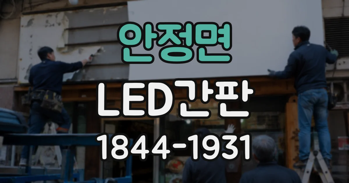 안정면 LED간판