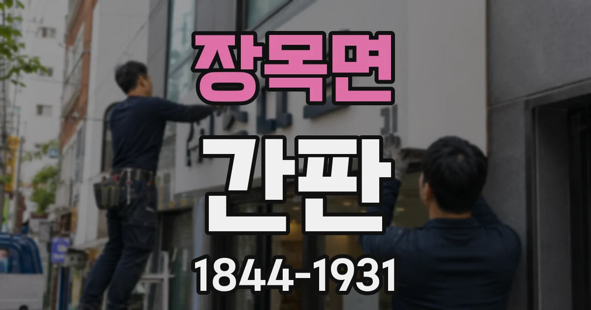 장목면 간판