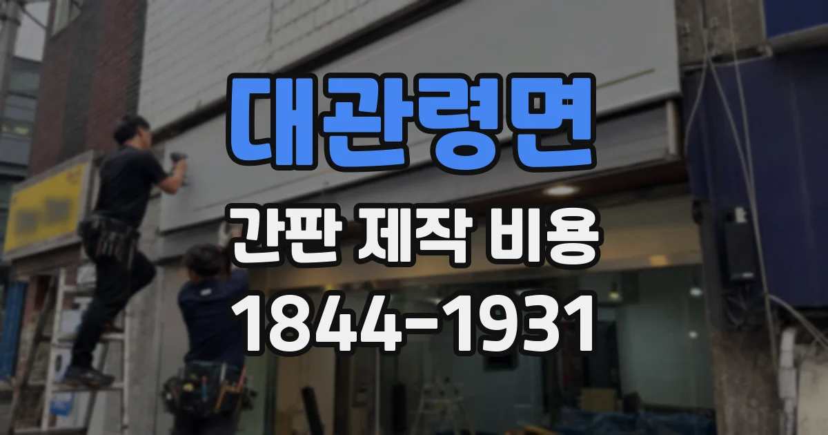 대관령면 간판 제작 비용