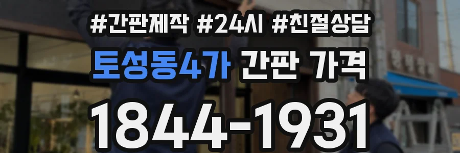 토성동4가 간판 가격