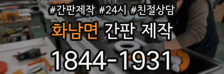 화남면 간판 제작