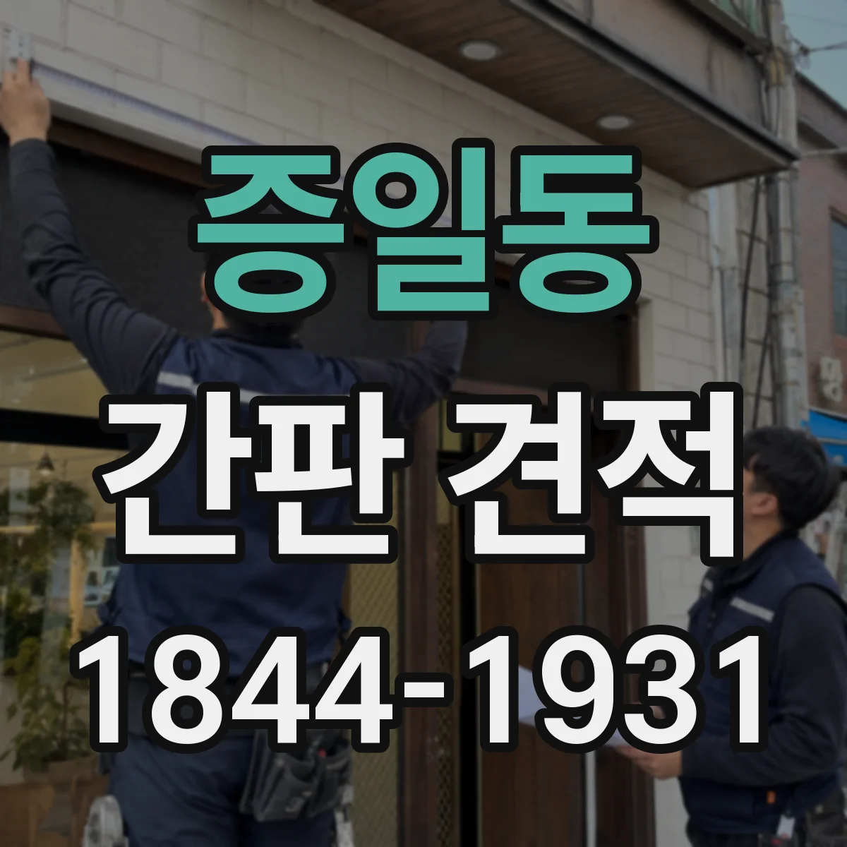 증일동 간판 견적