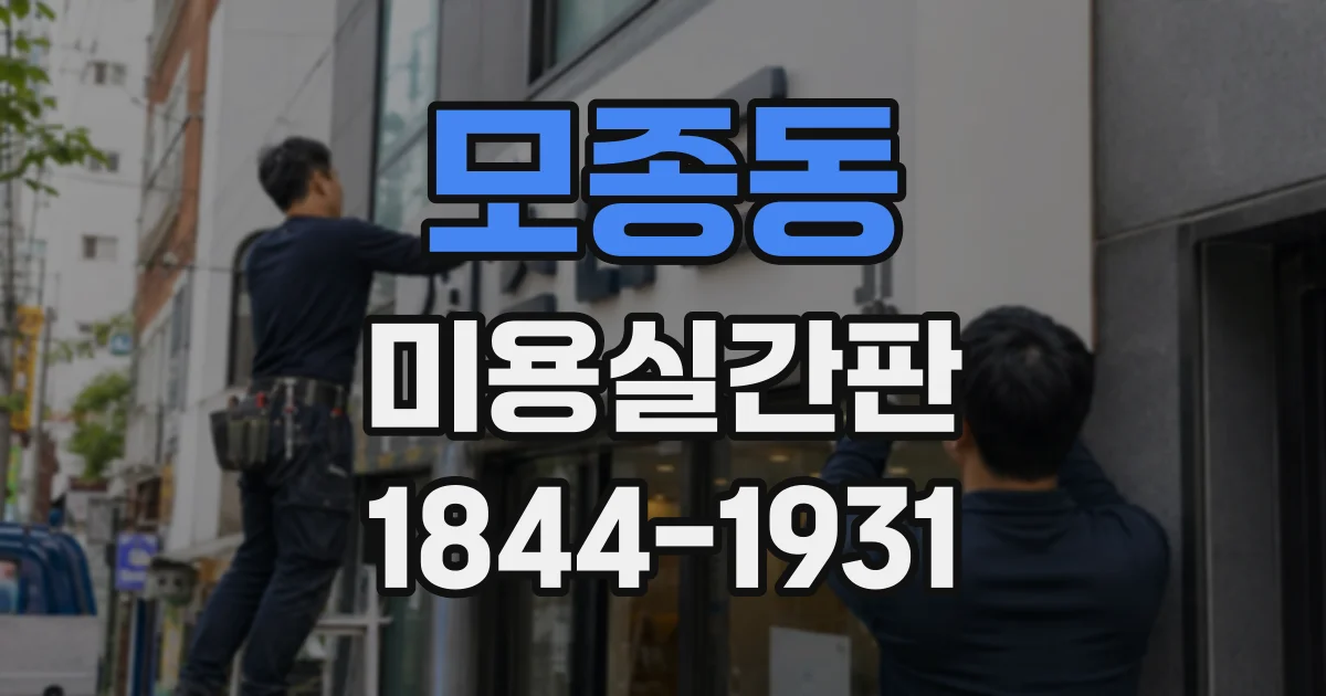 모종동 미용실간판