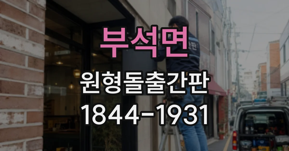부석면 원형돌출간판