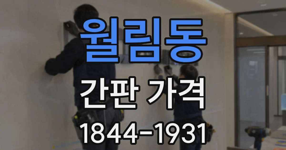 월림동 간판 가격