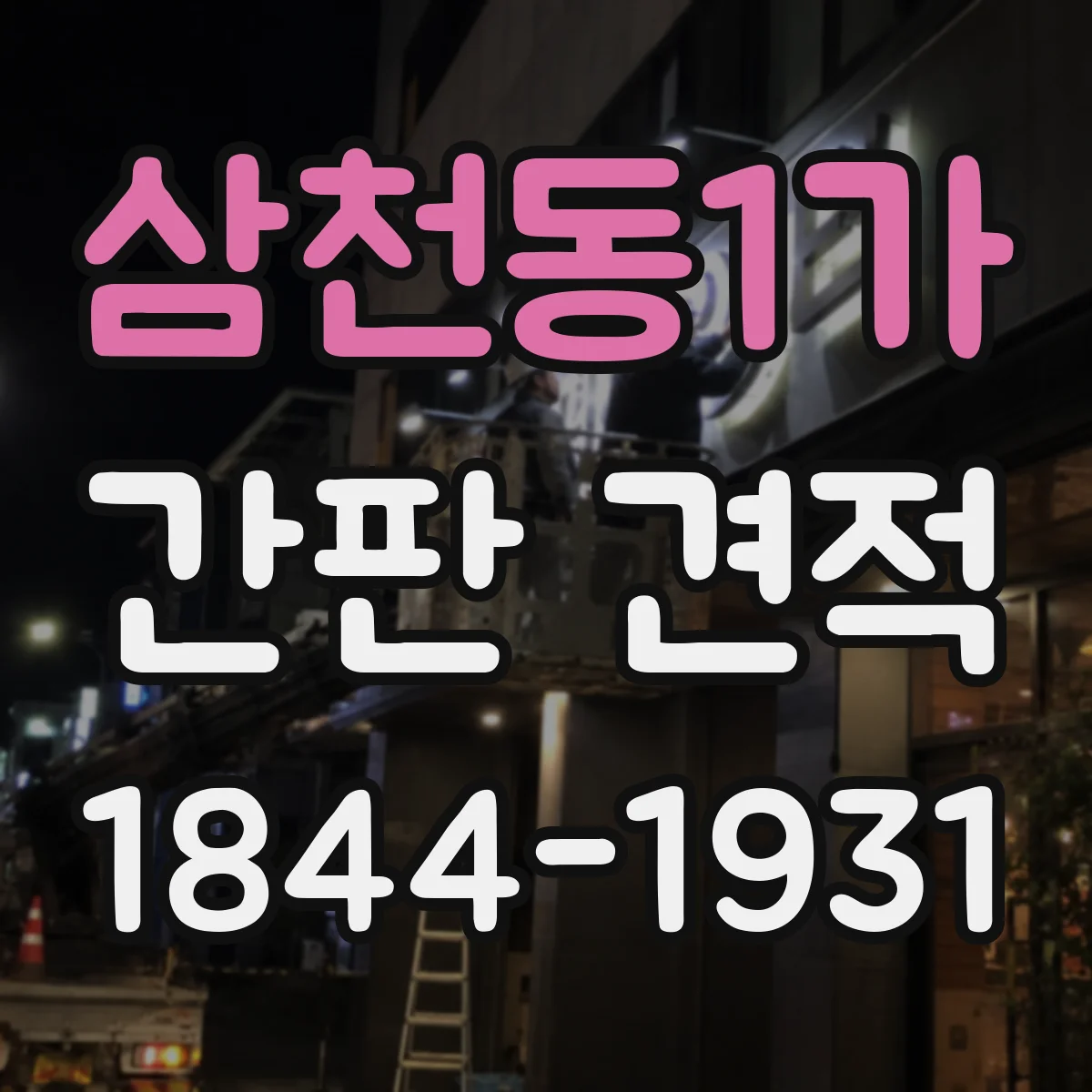 삼천동1가 간판 견적