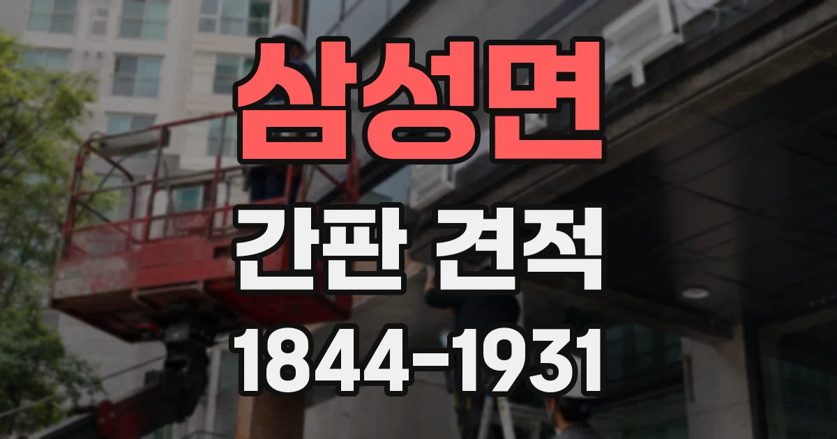 삼성면 간판 견적