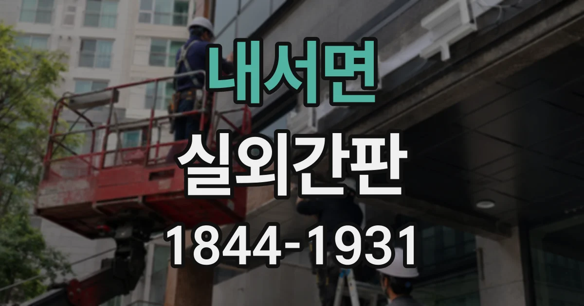 내서면 실외간판