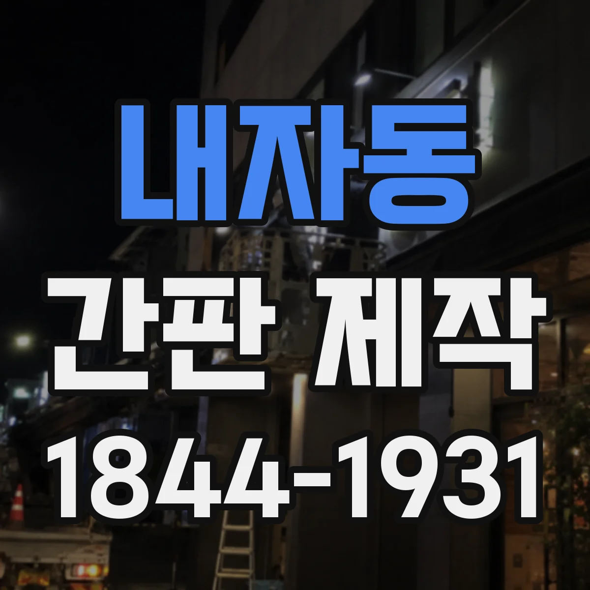 내자동 간판 제작