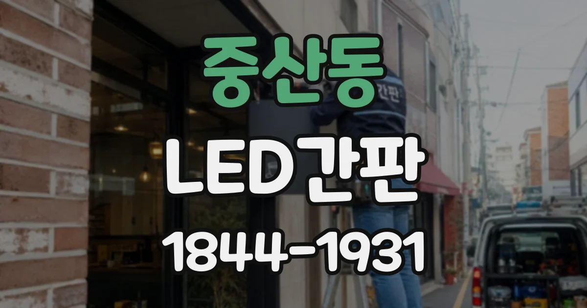 중산동 LED간판