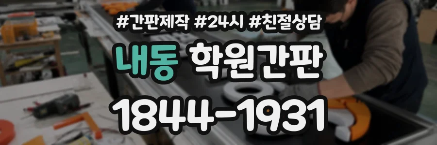 내동 학원간판 상담 전화 1844-1931