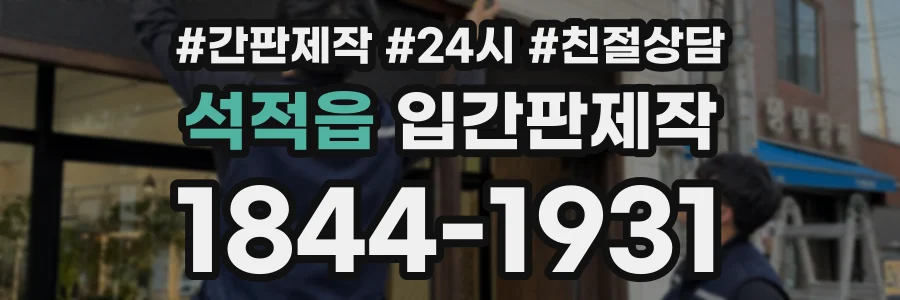 석적읍 입간판제작 상담 전화 1844-1931