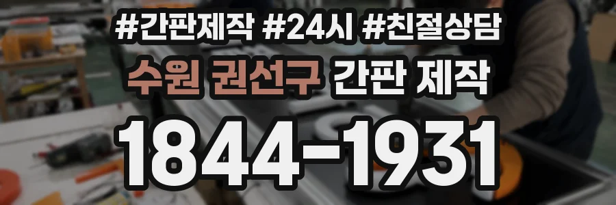 수원 권선구 간판 제작
