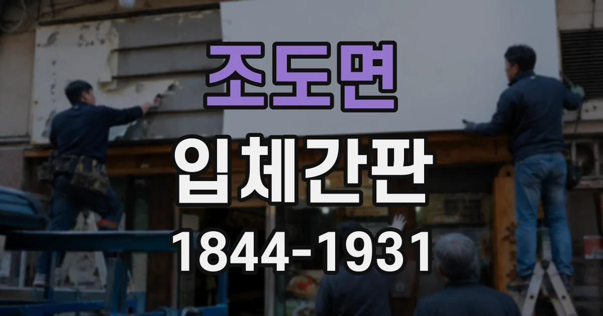 조도면 입체간판