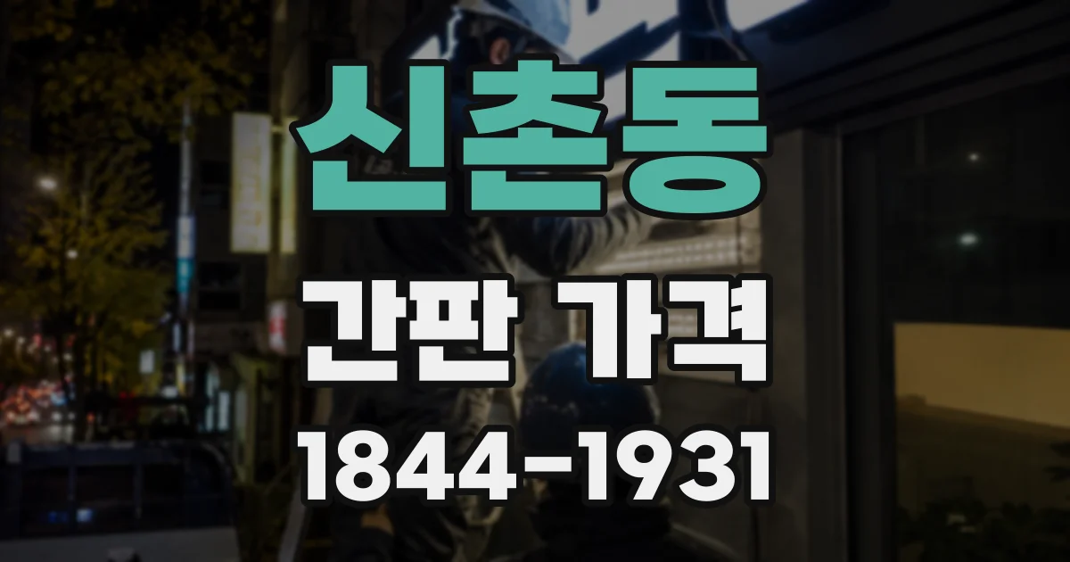 신촌동 간판 가격